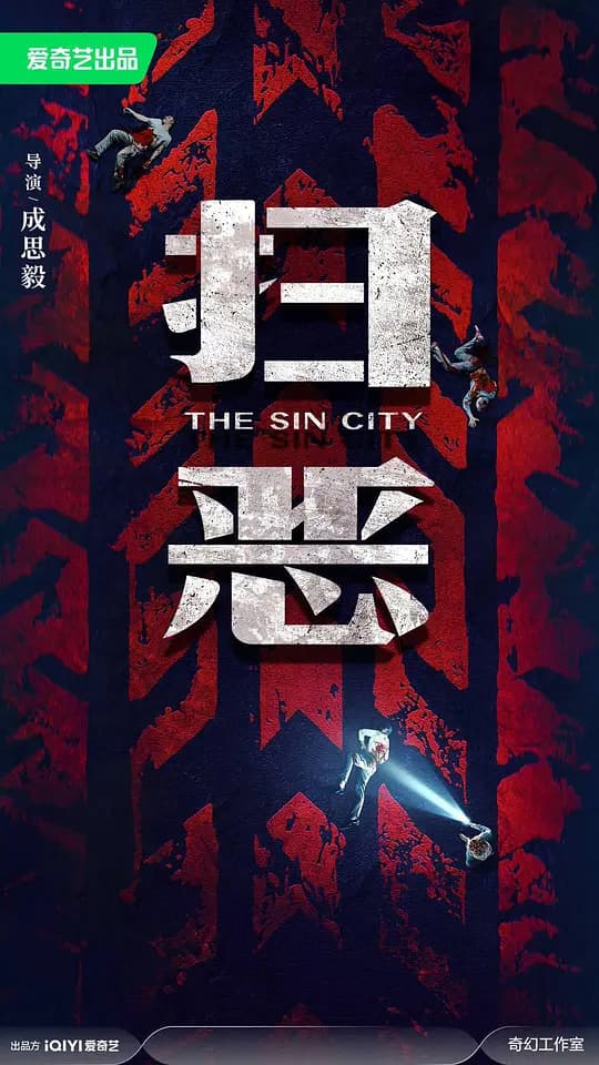 扫恶