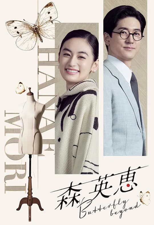 森英恵 蝴蝶之外
