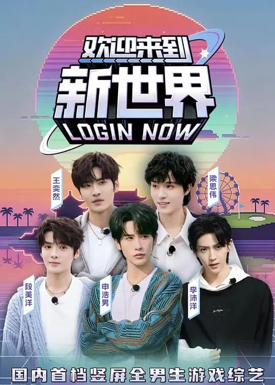 欢迎来到新世界