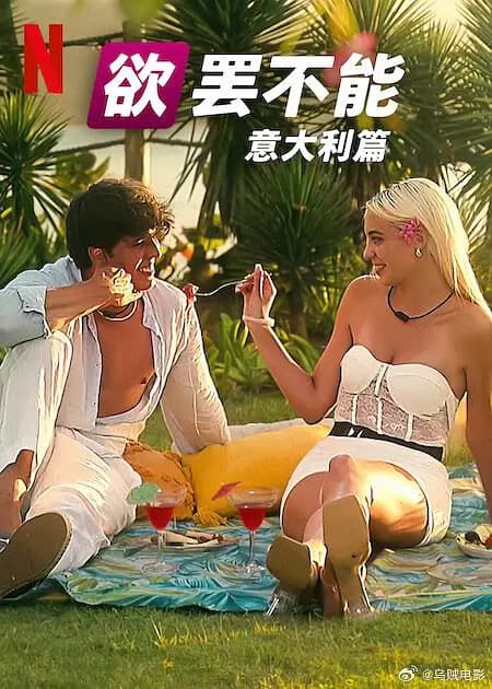 欲罢不能:意大利篇