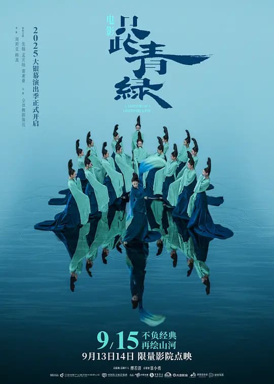 只此青绿