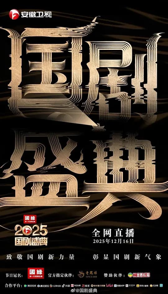 2025国剧盛典
