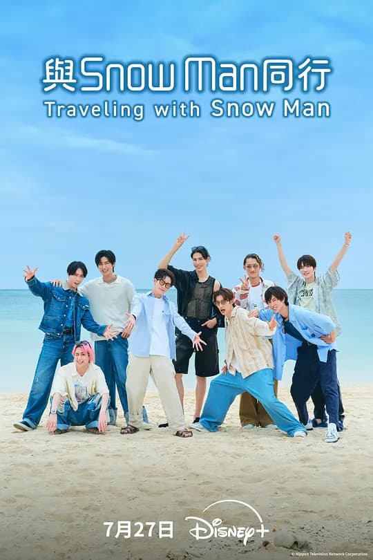 与Snow Man同行