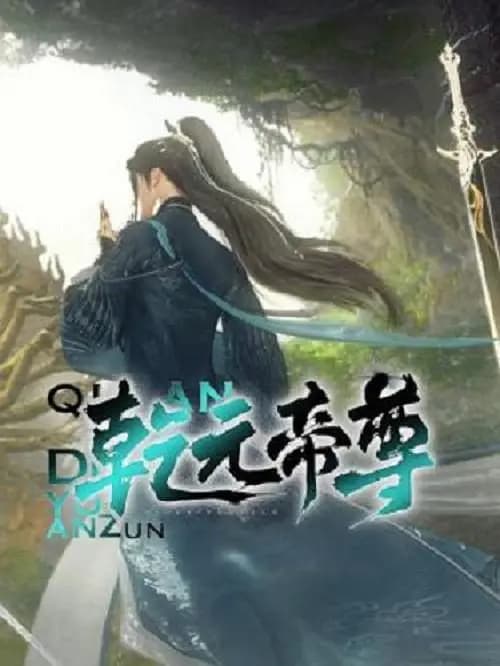 乾元帝尊