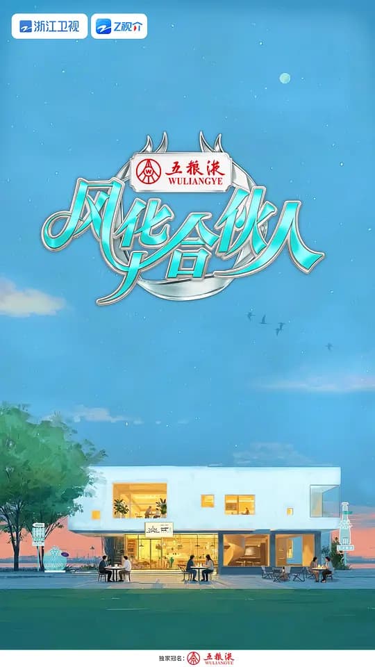 风华合伙人
