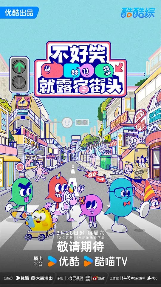 不好笑就露宿街头