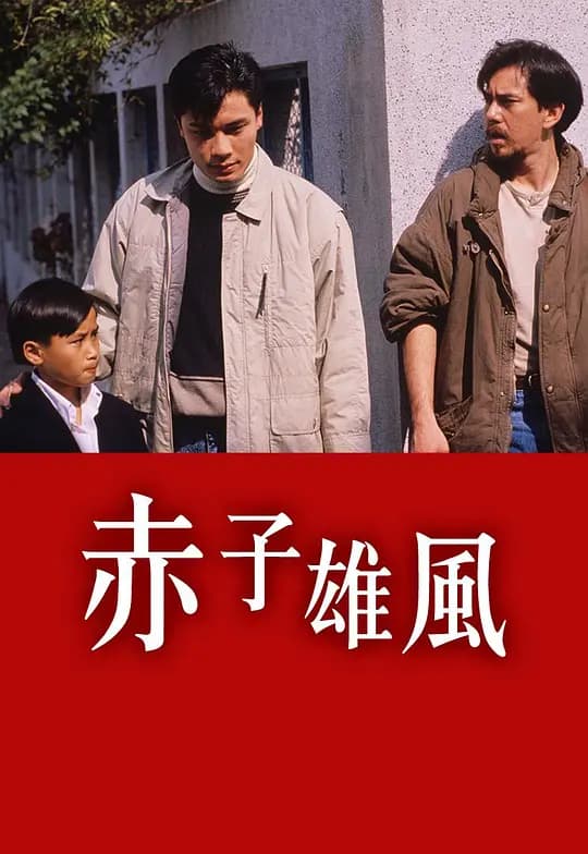 赤子雄风