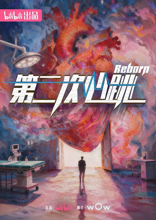 第二次心跳
