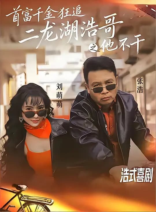 首富千金狂追二龙湖浩哥之他不干