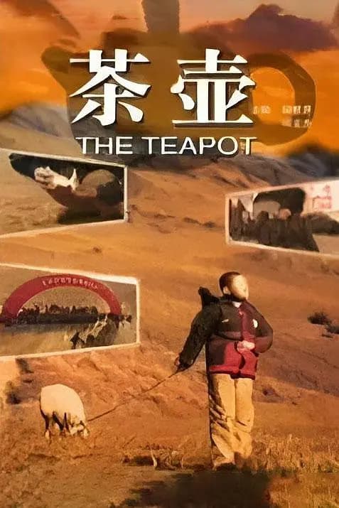 茶壶