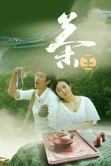 茶王