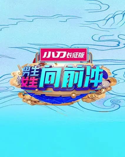 男生女生向前冲 第十五季
