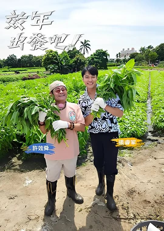 效年出发吧
