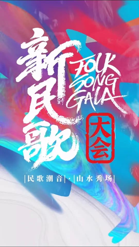 新民歌大会 第二季