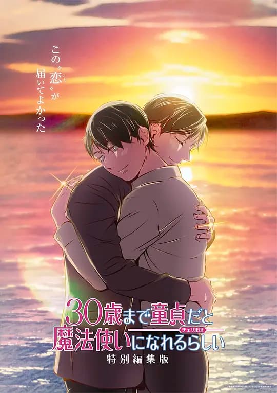 到了30岁还是处男，似乎会变成魔法师 特别编集版