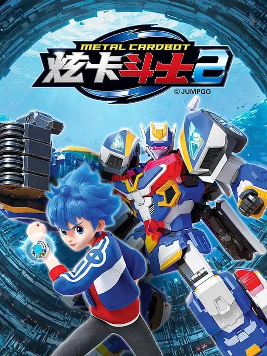 炫卡斗士2