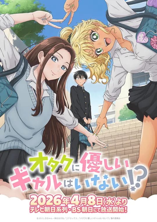 没有辣妹会对阿宅温柔!?