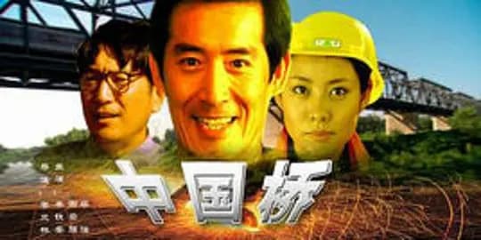 中国桥