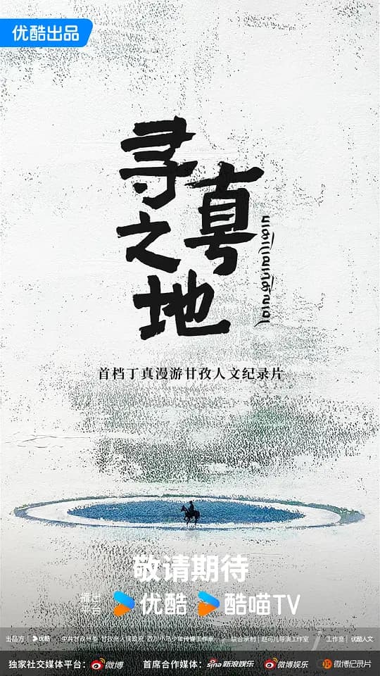 寻真之地