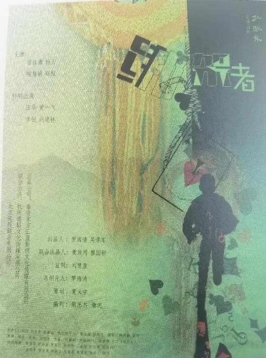 绑架者