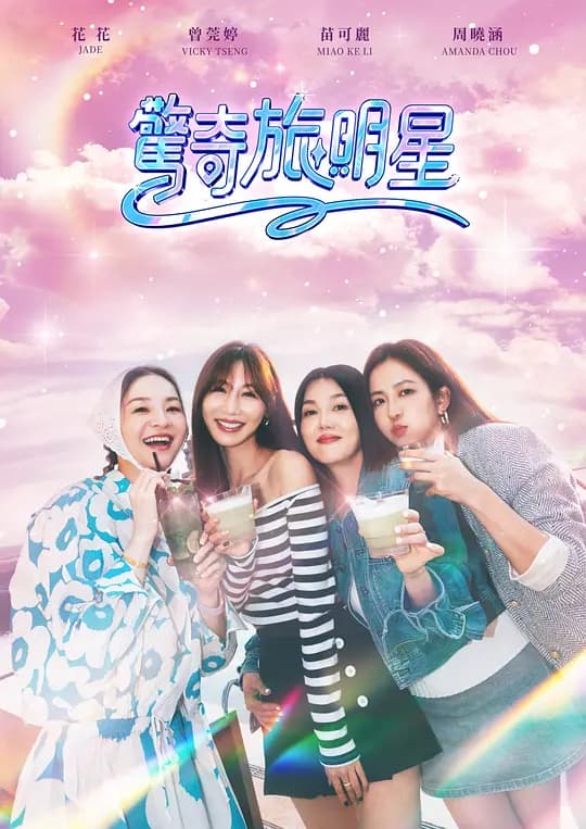 惊奇旅明星