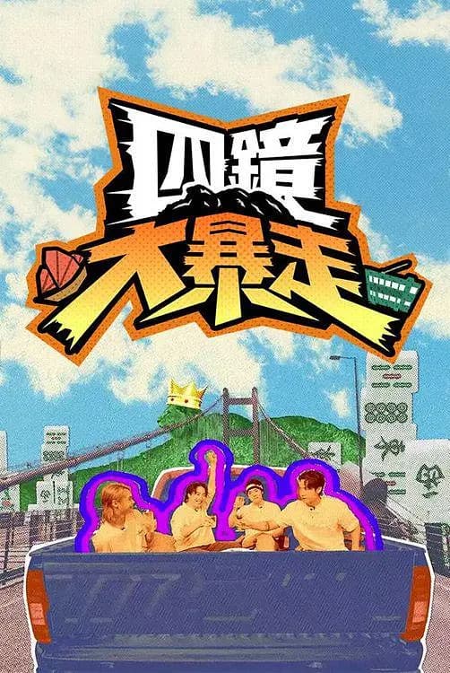 四镜大暴走