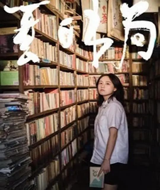 夏日书局