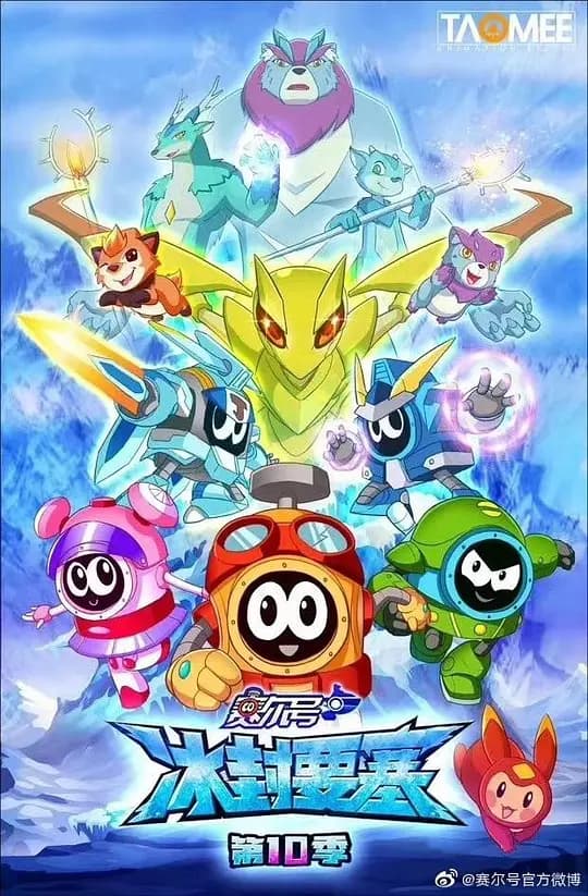 赛尔号第10季:冰封要塞