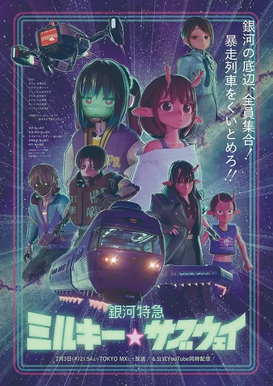 银河特急 银河☆地铁