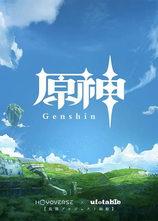 原神