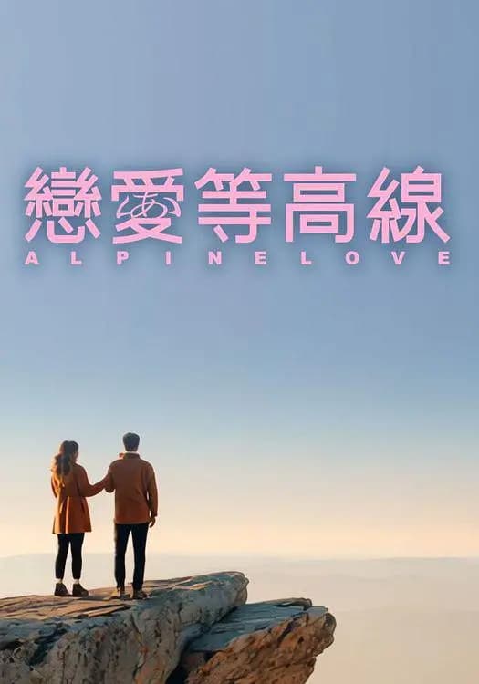 恋爱等高线