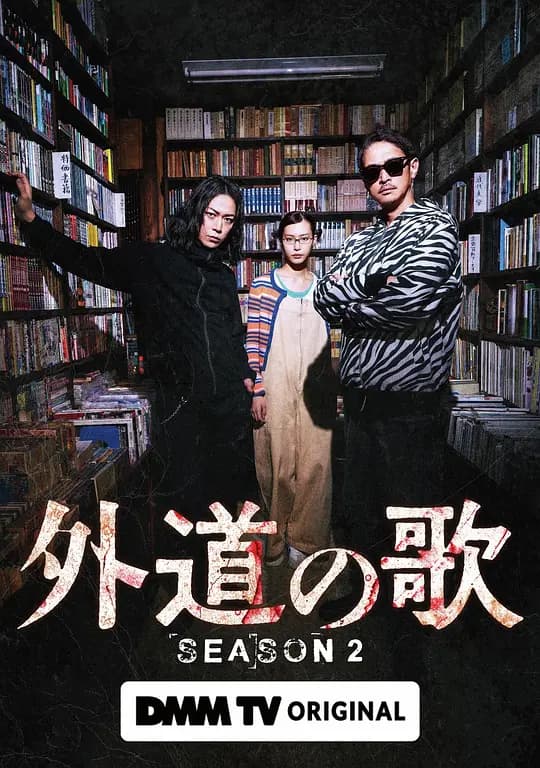 外道之歌 第二季