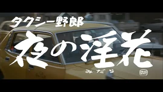タクシー野郎 夜の淫花