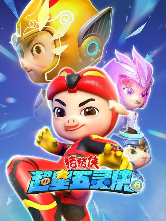 猪猪侠之超星五灵侠8