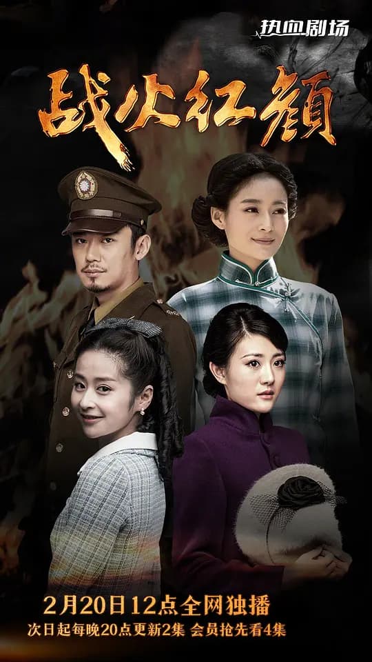 战火红颜
