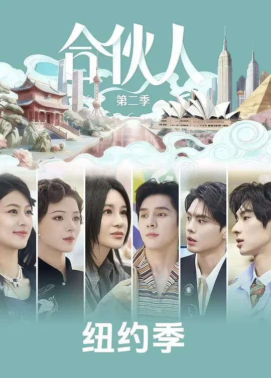 合伙人