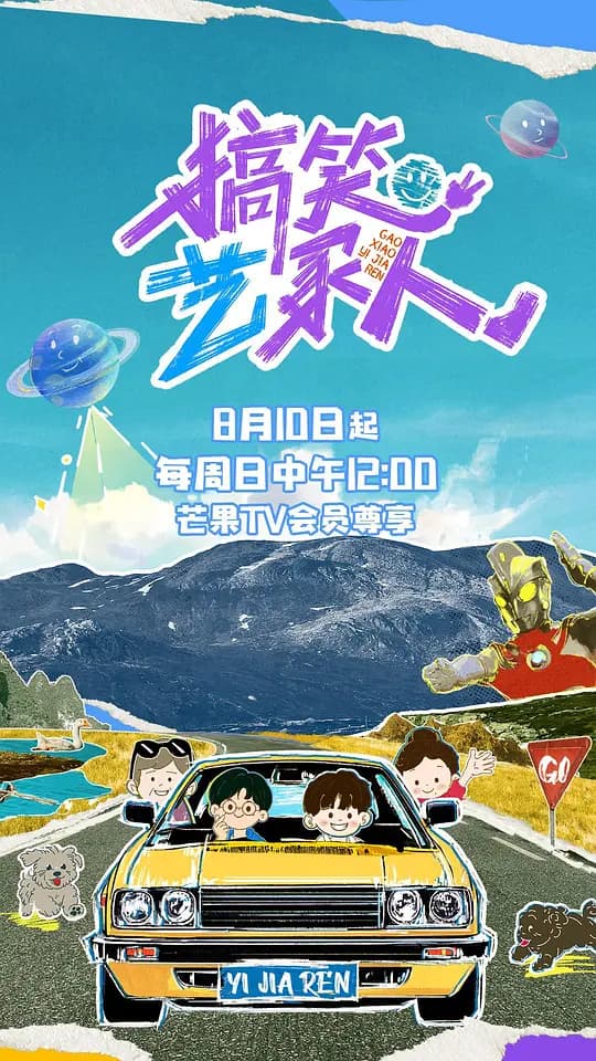 搞笑艺家人