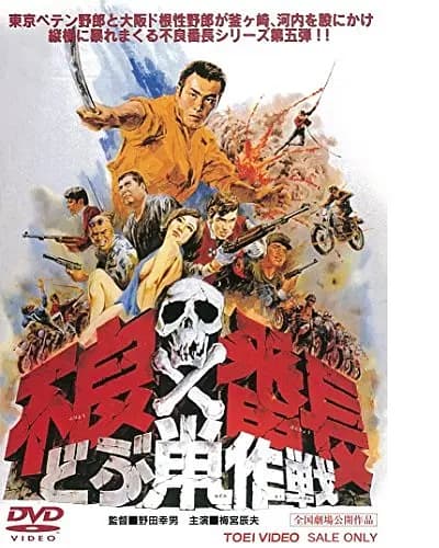 不良番长 沟鼠作战