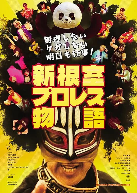 不逞强 不受伤 明天还要上班！新根室职业摔角物语