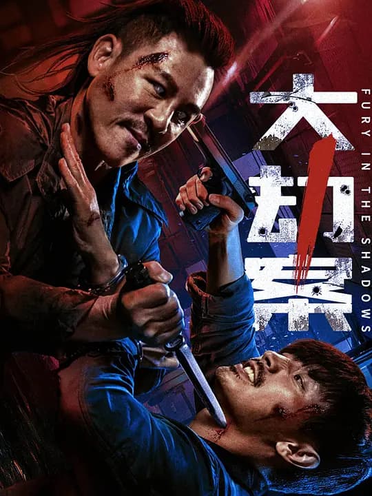 大劫案