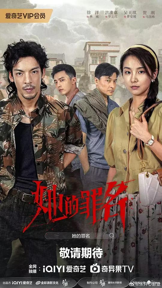 她的罪名