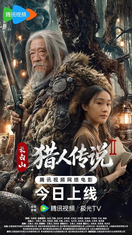 长白山猎人传说2