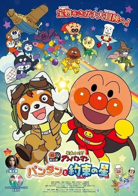 面包超人：潘坦与约定的星星