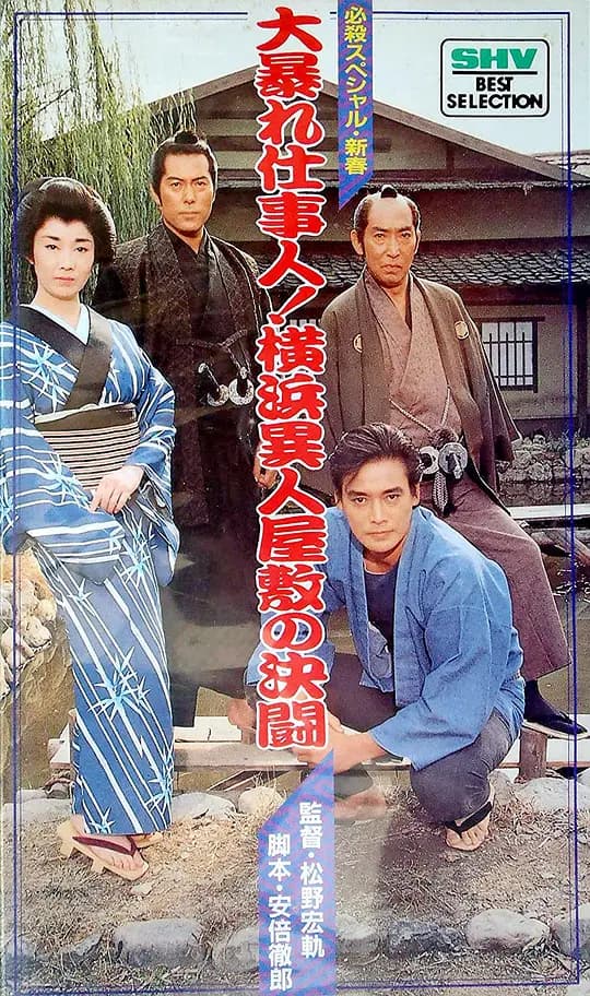 必杀特别版 仕事人暴走！横滨异人屋敷的决斗