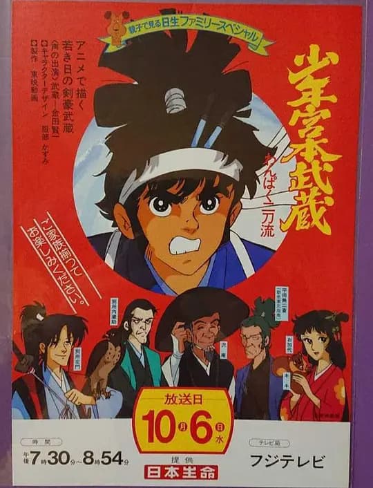 少年宫本武藏 顽皮二刀流