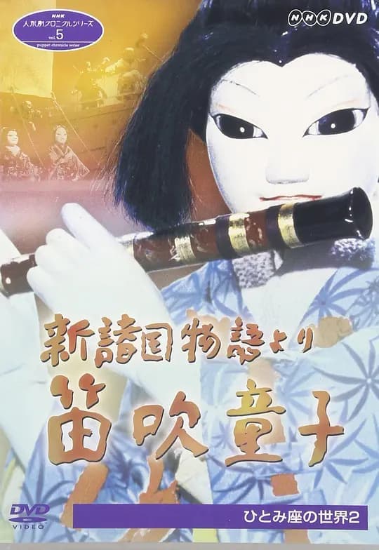 新诸国物语:笛吹童子 木偶剧