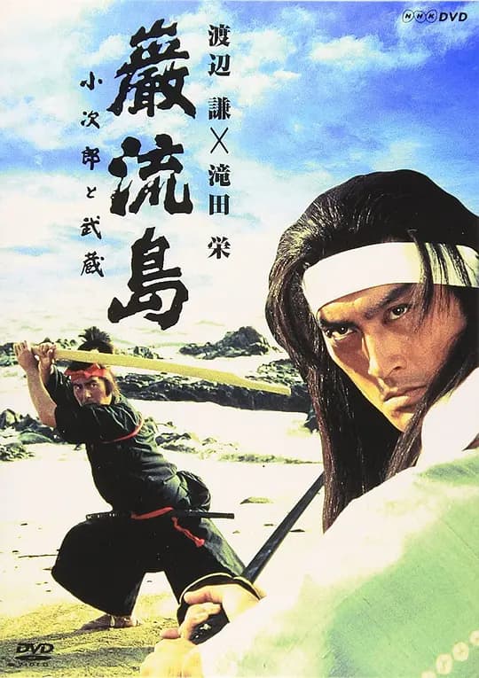 岩流岛:小次郎与武藏