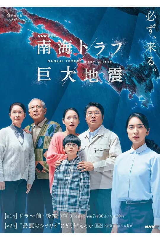 南海海沟大地震