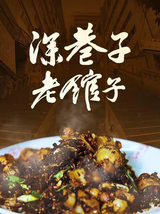 深巷子,老馆子