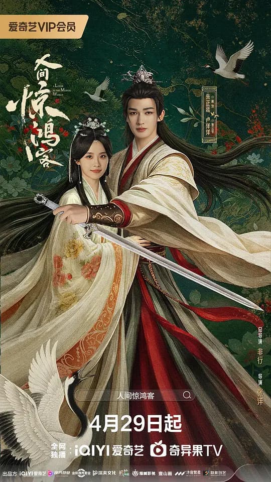 人间惊鸿客